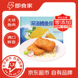 即食家深海鳕鱼排580g/盒 裹粉鳕鱼 油炸空气炸锅小吃早餐