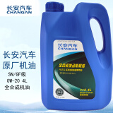 长安（CHANGAN）原厂全合成机油汽车保养0W-20SN级4L长城机油长安蓝鲸发动机专用