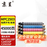 京呈适用理光MPC2011sp硒鼓粉盒MP C2503墨粉盒C2003打印机碳粉2504复印机墨盒 MP C2503C 四色套装 大容量约45000页