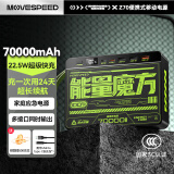 移速（MOVE SPEED）能量魔方70000毫安超大容量充电宝便携大储能户外移动电源22.5W快充20W 适用苹果16小米平板笔记本