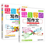 3-6年级思维导图写作文（全2册）小学语文写作技巧与方法分类素材积累晨诵暮读课外阅读书籍图书京东自营名师点评
