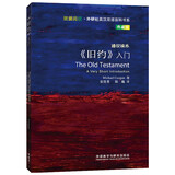 斑斓阅读·外研社英汉双语百科书系：《旧约》入门