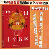 中国的十个名字 郑子宁著 继《东言西语》《中国话》《南腔北调》后又一力作