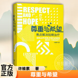 尊重与希望焦点解决短期治疗核心理念与常用技术 心理咨询与治疗 尊重与希望焦点解决短期治疗