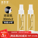 美肤语喷雾瓶旅行分装瓶30ml*2个带刻度酒精按压小喷壶空瓶MF3071