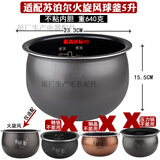苏泊尔适配苏泊尔电饭煲3L4L5L配件火旋风316L不锈钢0涂层精铁球釜内胆 火旋风5升(送饭勺)