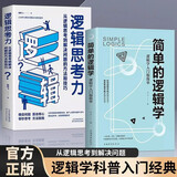 简单的逻辑学逻辑思考力全2册改变你的思维世界从逻辑思考到解决问题的方法和哲学逻辑思维训练入门书籍