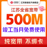 中国联通 江苏宽带办理300M500M新装家庭包年1年2年南京苏州 500M包年单宽带