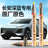 智骋长安深蓝补漆笔星云青S07/SL03/L08汽车专用车漆修复神器点漆笔