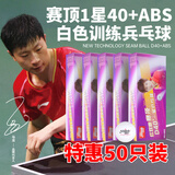红双喜（DHS）乒乓球一星 赛顶40+ABS 1星训练兵乓球 白色50个装