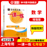 2025新版华东师大版一课一练六年级七年级八年级上下册 九年级全一册 语文+数学+英语+物理+化学增强版普通版 6789年级上下册华东师范大学出版社 沪教版一课一练 上海小学教材配套同步练习册 【新版