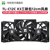 Thermalright 利民 TL-C12C C12C-S C12CW-S机箱ARGB温控工包风扇支持风扇PWM/ARGB串联控制 12cm散热机箱风扇 TL-C12C X3 【黑色无光三联包】
