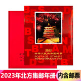 【藏邮】邮票年册 1999-2025年册北方集邮册大全套 收藏品 2023年邮票年册北方集邮册