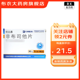 [优立通] 非布司他片 40mg*28片/盒 6盒装