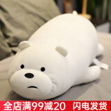 优羽咱们三只裸熊公仔软熊猫抱枕毛绒玩具床上陪睡女生七夕情人节礼物 Ice Bear白熊(趴姿) 78cm