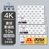 康颂法国康颂(CANSON)素描纸8k加厚速写纸4k中粗细纹双面纹理美术写生纸绘画纸彩铅学生初学者速写纸 4K 160g 康颂素描纸10张/包