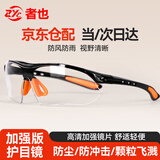 者也 护目镜 防雾眼镜防风沙防飞溅防尘高清透明劳保防护眼镜