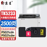 京呈适用京瓷ecosys P5021cdn墨盒P5021cdw墨粉TK5223粉盒5233碳粉彩色打印机 TK5233M品红色(带芯片)大容量