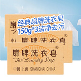 扇牌洗衣皂150g内衣裤洁净去污上海老式肥皂去污渍透明皂衣领净家庭用 150g*3块