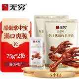 无穷酱卤鸡爪子麻辣爽脆大凤爪卤味办公室休闲零食 75g*2包装