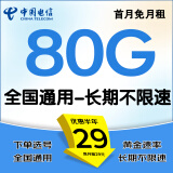 中国电信流量卡手机卡电话卡低月租全国通用电信流量卡纯上网卡大流量不限速5G电信卡 繁星卡1丶29元80G流量+自选号码+首月免费