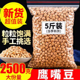 疆沃园新疆生鹰嘴豆天山奇豆木垒县精选生豆旱田种植五谷杂粮可发芽 精选生鹰嘴豆5斤普装