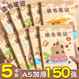 【全网低价】离草 A5卡皮巴拉读书笔记本阅读记录本好词好句 小学生专用a5日积月累课外读后感 5本共150张