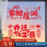 佳妍乔迁之喜装饰窗花 玻璃静电贴搬家乔迁仪式用品30cm