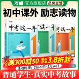 【套装更优惠】万唯中考这一年中学生阅读青春励志书籍初中课外读物高效学习方法逆袭高手七八九年级作畅销万维教育陪伴篇、成长篇、奋斗篇、成长励志读物、激励学生奋斗。 【奋斗篇】精神鼓励·战胜学习困难