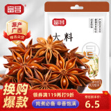 富昌 香辛料 大料50g 不熏不掺 八角茴香大料 火锅调料 佐料炖肉料