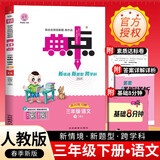 [官方授权] 荣德基 小学典中点三年级语文下册人教版 小学三年级语文课本教材同步训练教材笔记课堂笔记随堂笔记必刷题天天练 荣德基