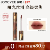 Joocyee酵色游染哑光唇釉#V902暗藏酥巧3.2g 雾面高级浓郁显白新年礼物