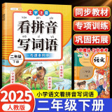 看拼音写生字词语二年级下册 二年级看拼音写词语 人教版同步教材生字词专项训练一课一练