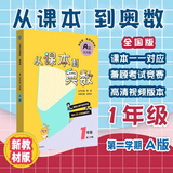 从课本到奥数 一年级A版（第二学期）（第四版）（新教材）