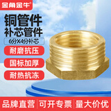 金角金牛水管转接头4分水管接头配件六分转四分1寸内丝对丝铜接头 6分*4分补芯（铜体加厚）