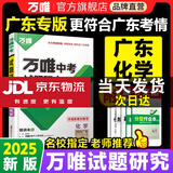 万唯中考试题研究2025广东语文数学英语物理化学历史政治道德与法治生物地理初三总复习资料七八九年级中考真题辅导万唯中考试题研究 2025广东化学