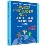 剑桥少儿英语专项强化训练（2级 附磁带）