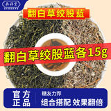 奥祥堂翻白草绞股蓝中草药材组合茶搭车前草绞股蓝原料煮水茶泡水喝正品