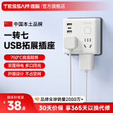 TESSAN霆圣86型USB转换插头/转换插座/电源转换器/插座/排插/插排 一转七转换插头 适用于卧室客厅厨房