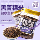 万谷食美 青稞米 黑青稞米1斤罐装 原粮产自西藏日喀则