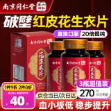 六和乾坤南京同仁堂 花生衣红皮升破壁血小板花生皮红皮花生衣片粉破壁胶囊生成素*3瓶装