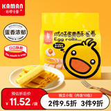 咔啰卡曼咸蛋黄榴莲流心蛋卷 夹心鸡蛋卷 酥脆饼干 办公室休闲零食 下午茶 【人气热卖】咸蛋黄味218g