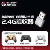 盖世小鸡启明星2无线游戏手柄接收器 多平台2.4G