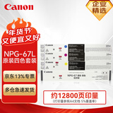 佳能（Canon）NPG-67L原装墨粉盒四色套装经济装 适用于佳能iR-ADV C3020 C3226 C3222L C3120L C3125 C3320L C3520 C3826