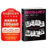 微情绪心理学（微表情、微反应心理学全集 大全）微动作读心术  心理学与生活