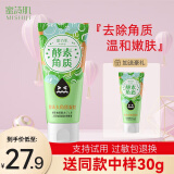蜜诗肌（mishiji） 去角质酵素胶面部啫喱温和全身清洁脸部去死皮深层清洁平价礼物 去角质凝胶 120g 【共到手150g】