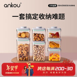 安扣（ANKOU） 密封罐食品级储物罐杂粮收纳盒防潮保鲜储物密封盒正方形七件套