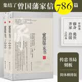 曾国藩家书（套装全二册）