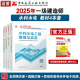 一建教材2025 一级建造师2025教材4本套：水利水电专业（公共课+专业课）（套装4册）