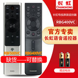 长虹（CHANGHONG）电视原装语音遥控器RBF500VC 43/50/55/60/65Q5T Q6H Q5E Q5V Q6K Q6V Q6N Q5K Q6G Q6S Q5TA Q5R RBG400